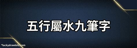 水行字|康熙字典五行屬水的字 共2031個